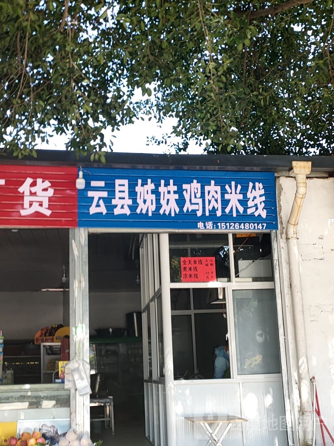 云县踹侯妹姊谘鸡肉米线