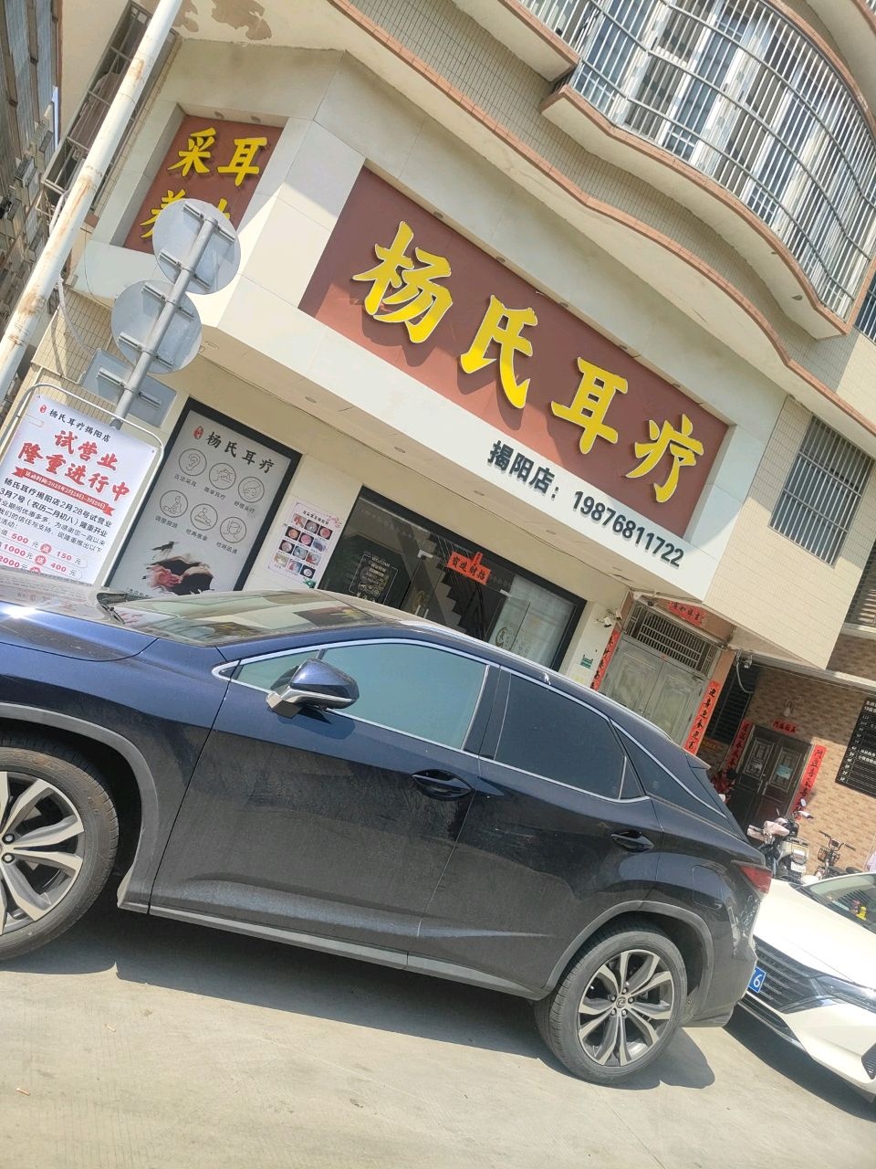 杨氏耳疗