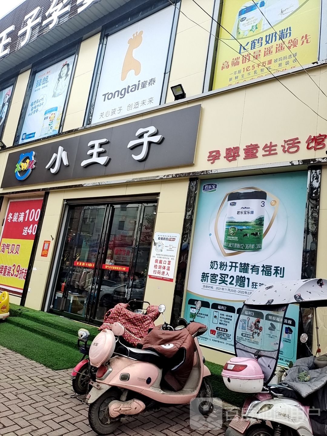 唐河县小王子孕婴童生活馆(人民路店)