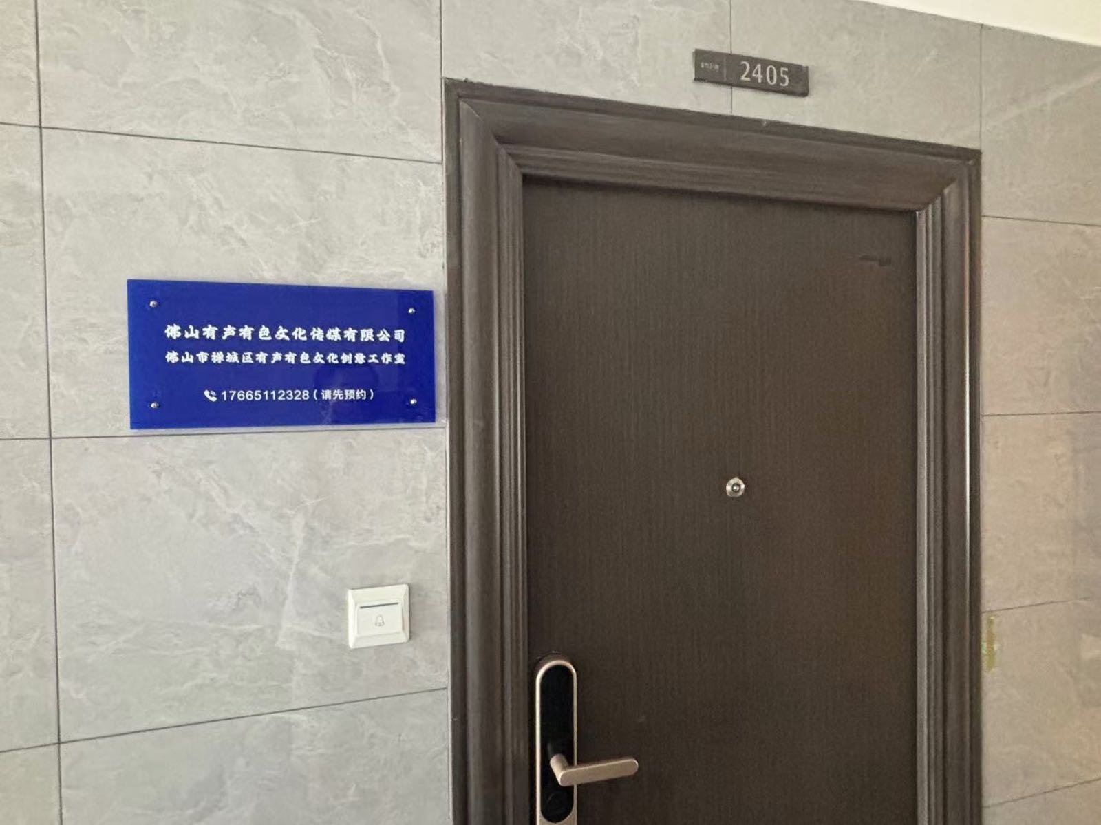 佛山有声有色文化传媒有限公司