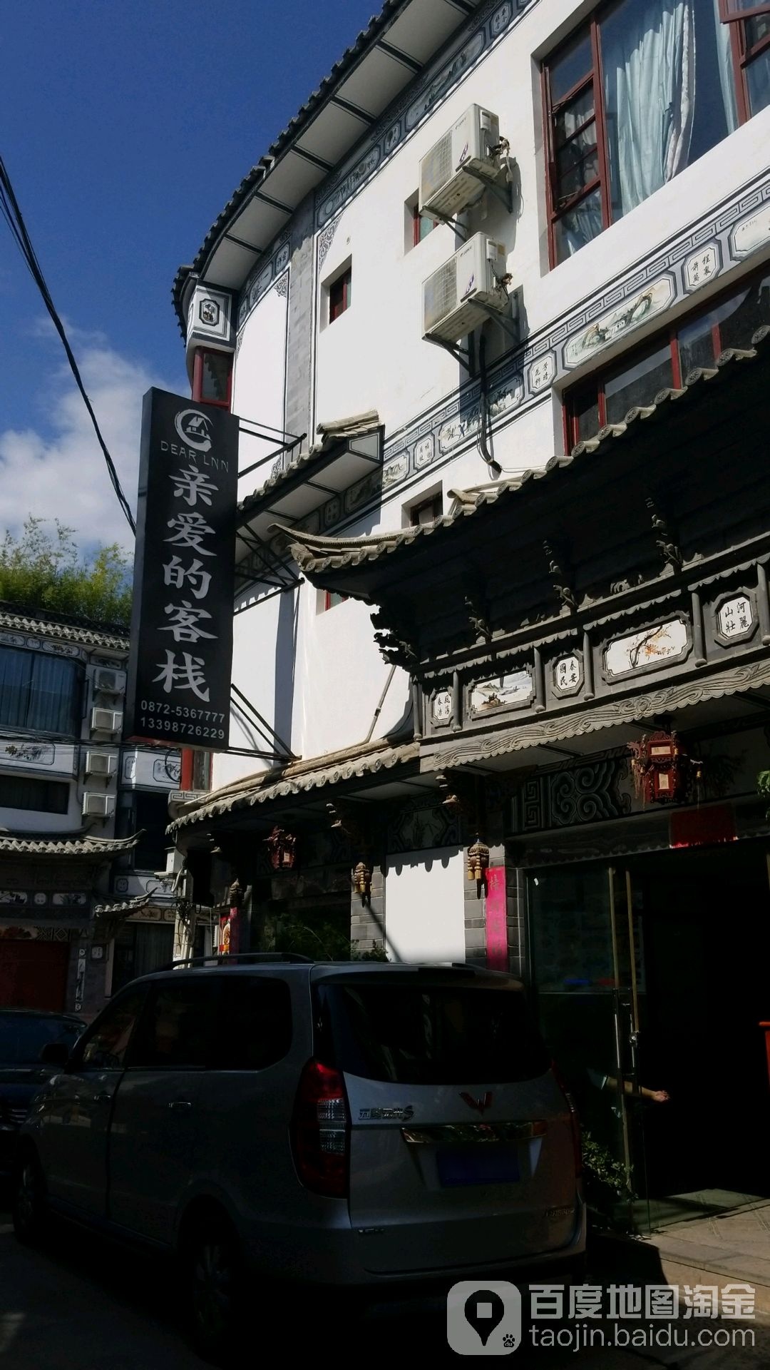 親愛(ài)的客棧(古城南門(mén)店)
