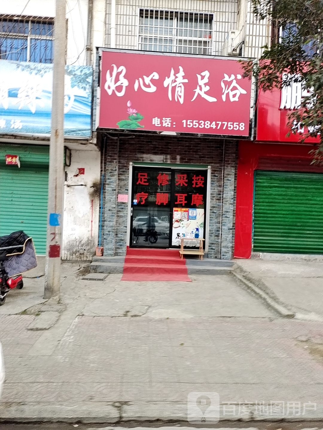 好心情足浴