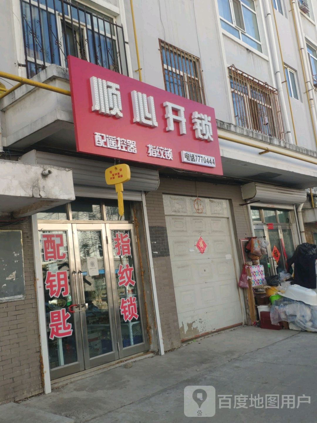 顺心开锁(安居小区店)