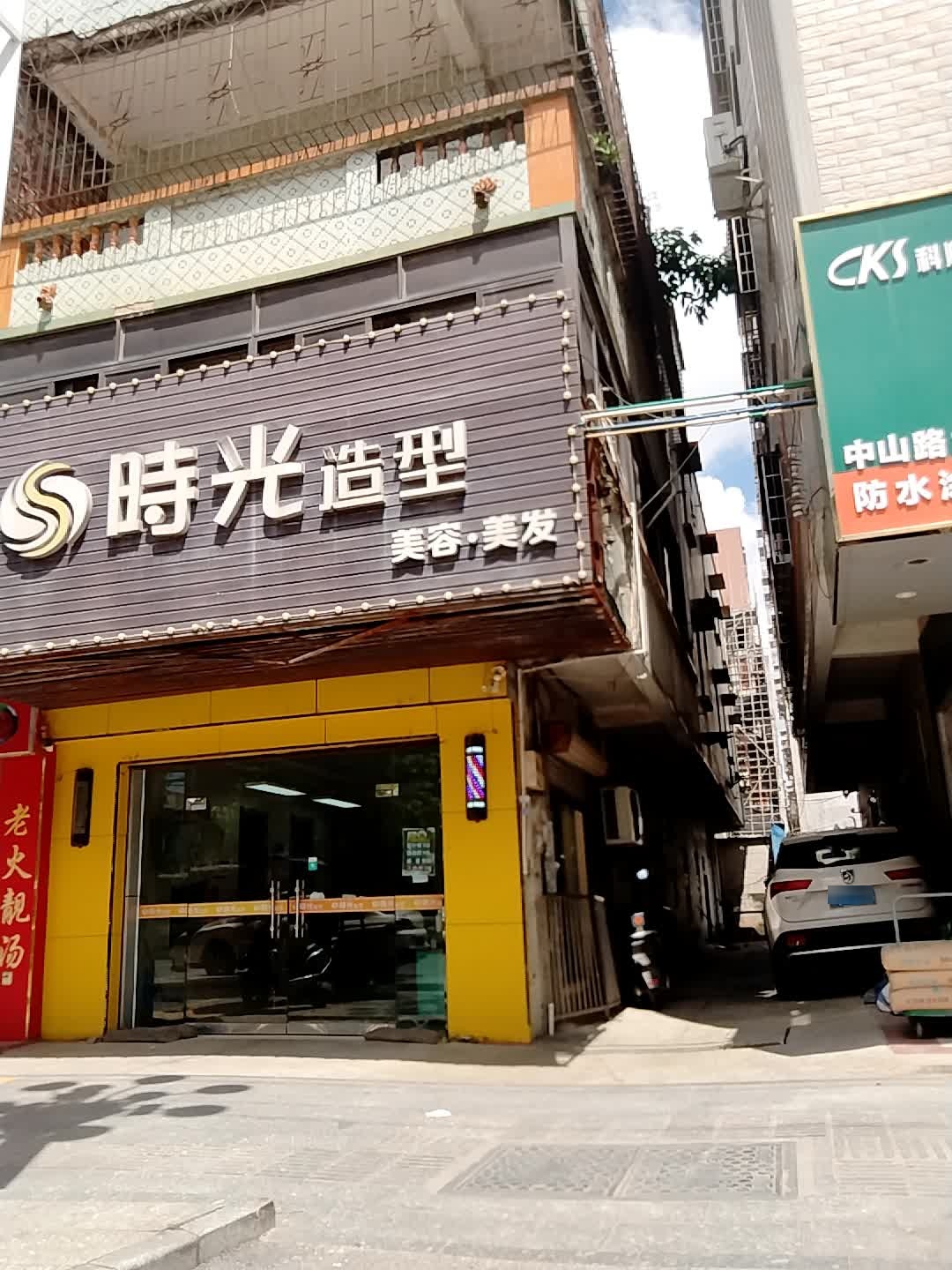时光造型(中山路店)