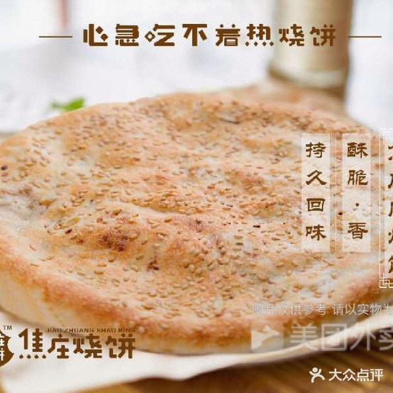 焦庄辣烧饼