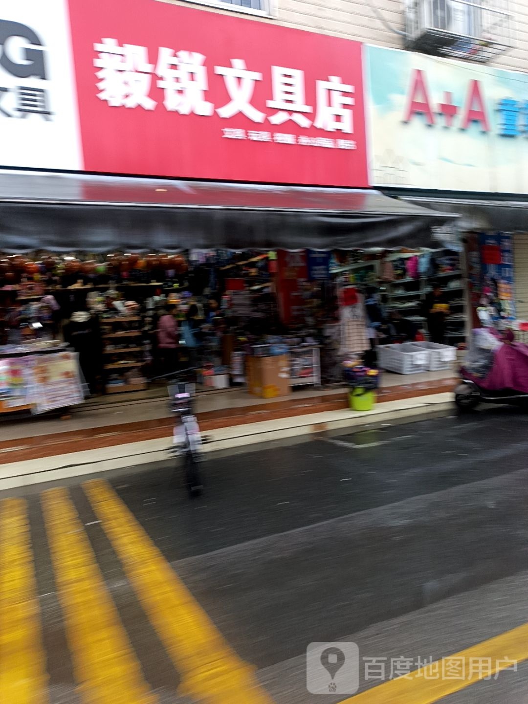 毅锐文具店