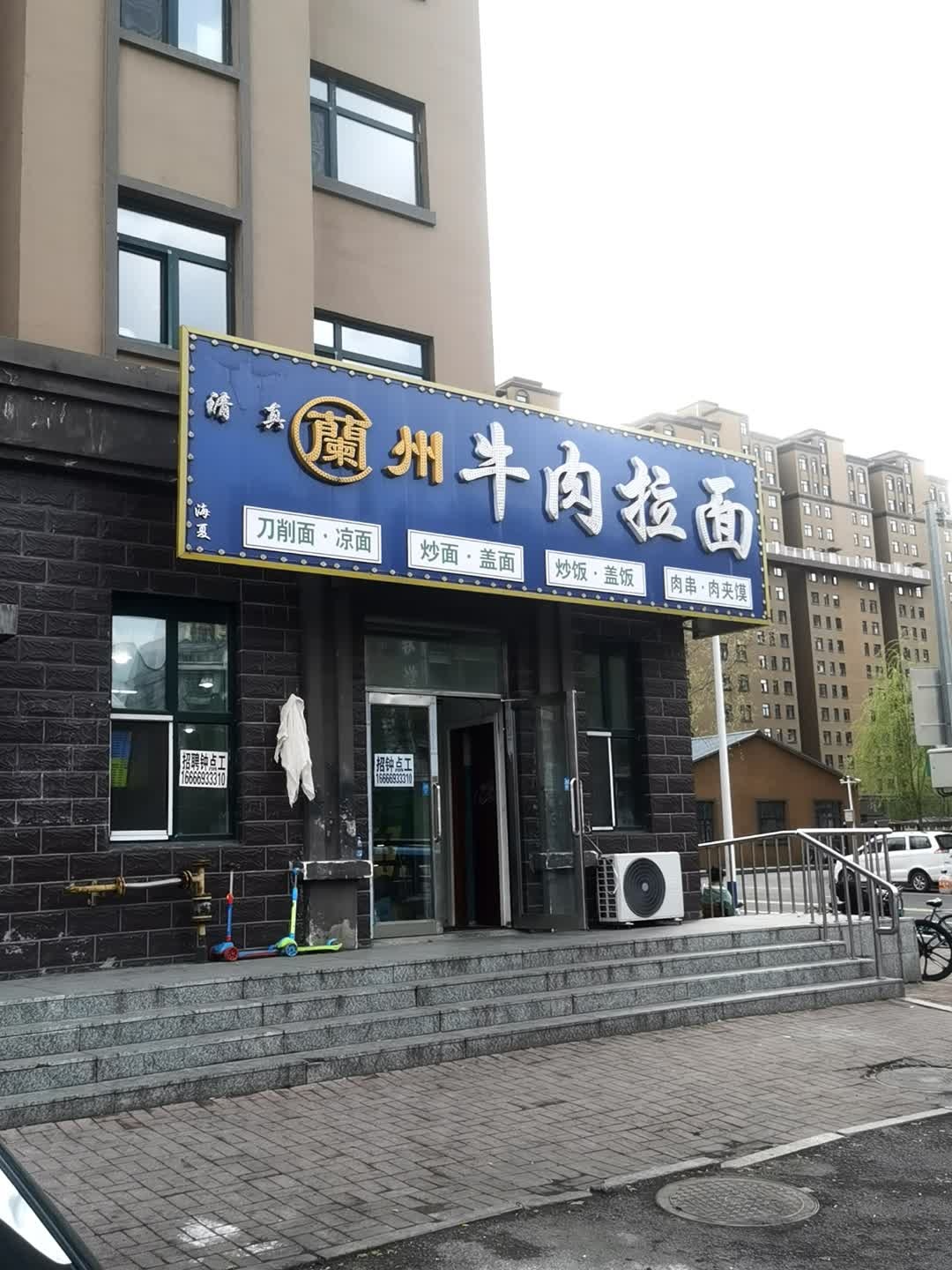 清真兰州牛肉拉面(水岸街店)