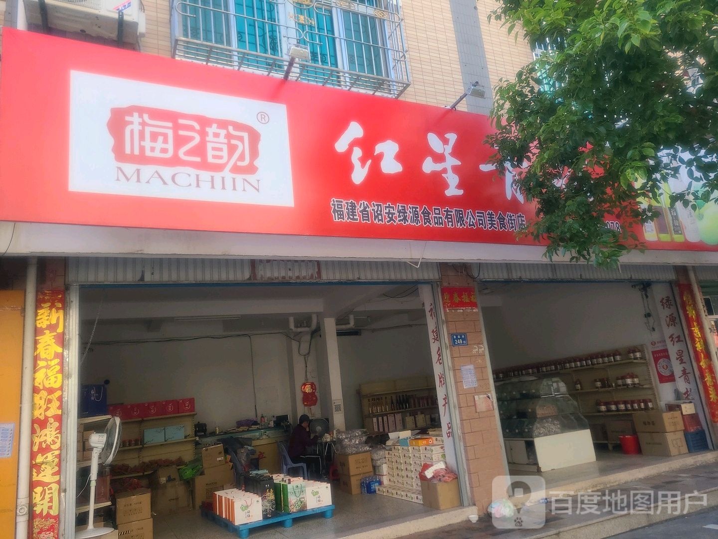 福建省邵安绿源食品有限公司(美食街店)