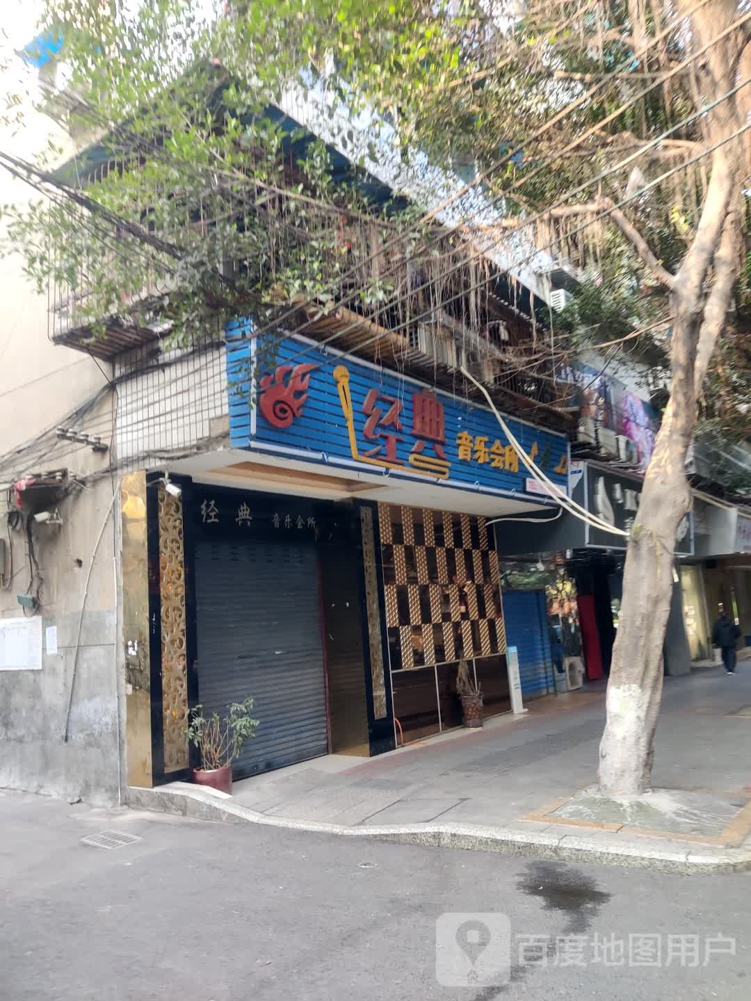 经典音乐会所(会馆路店)