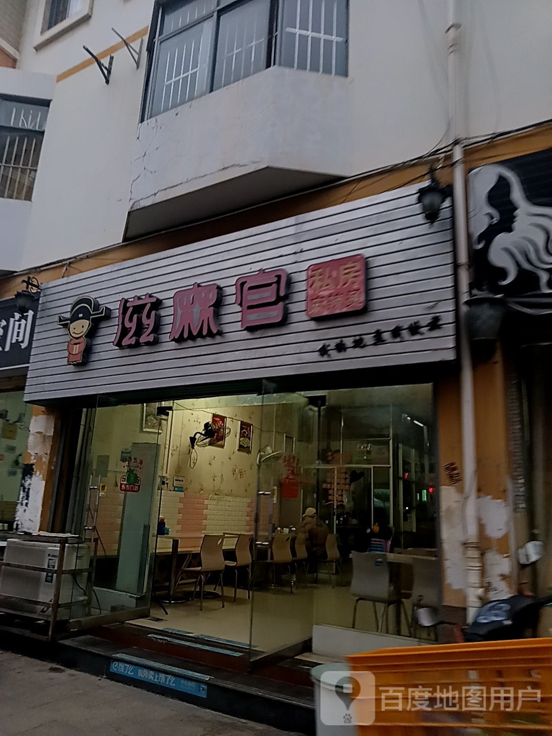 滋麻官私房麻辣烫(朝阳路店)
