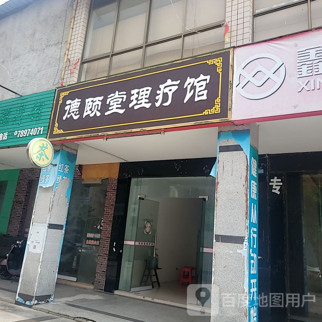 德颐堂理疗馆(合浦万达广场店)