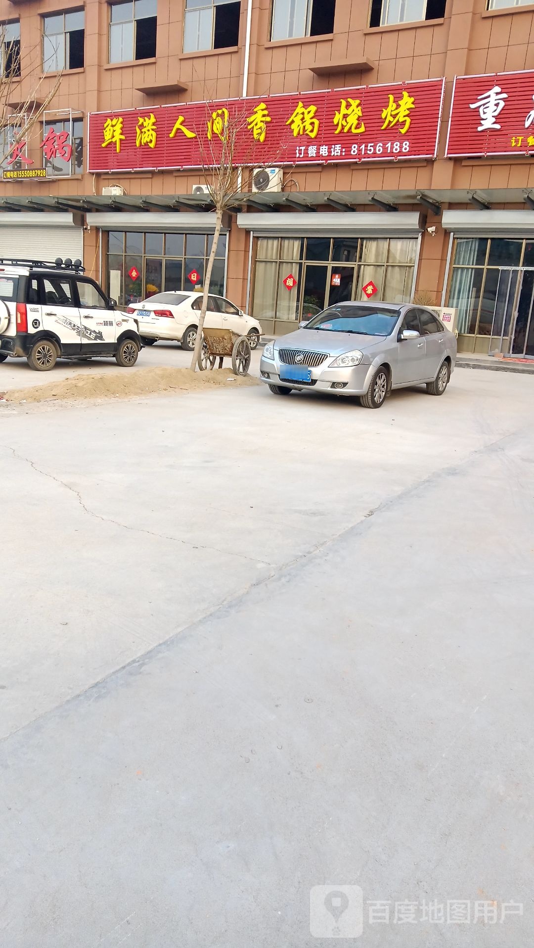 鲜满人间香锅烧烤