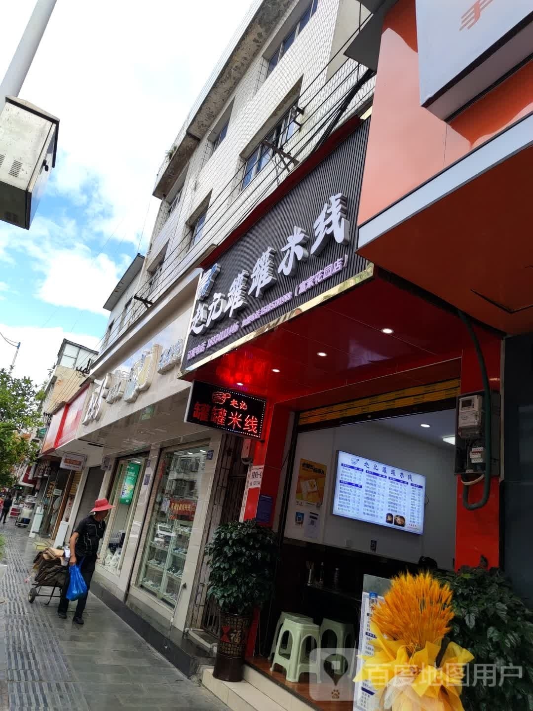 赵记罐罐米线(体育路店)