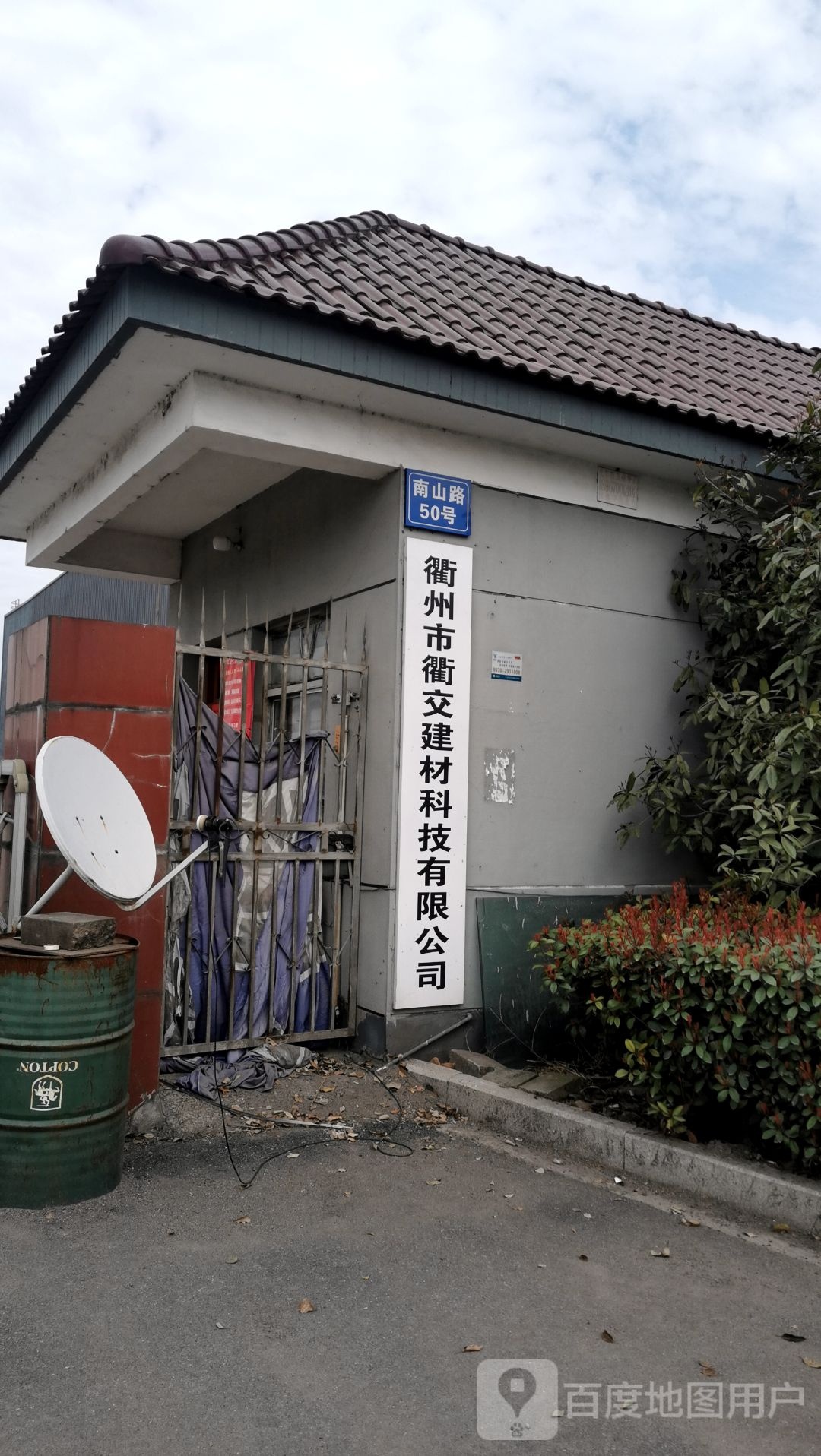 衢州市衢交建材科技有限公司