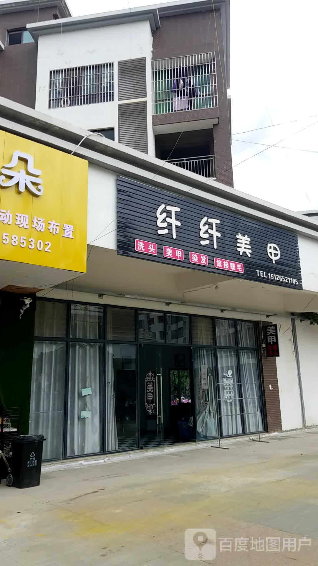 纤纤美容(永送段店)