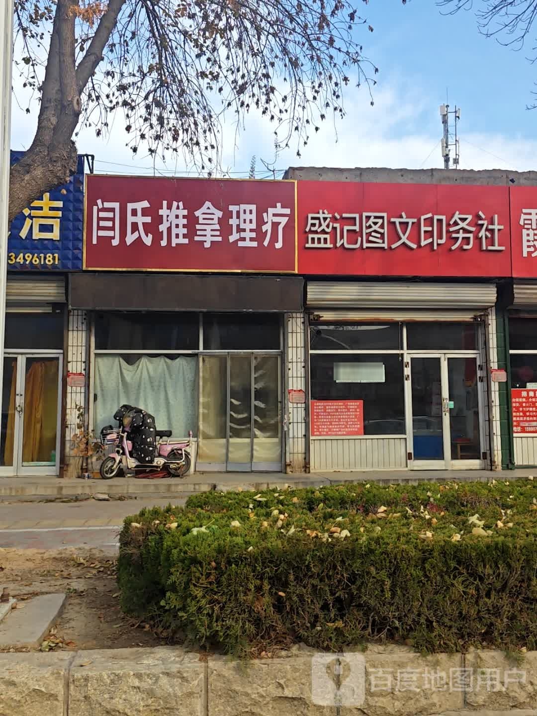 闫氏推拿理疗