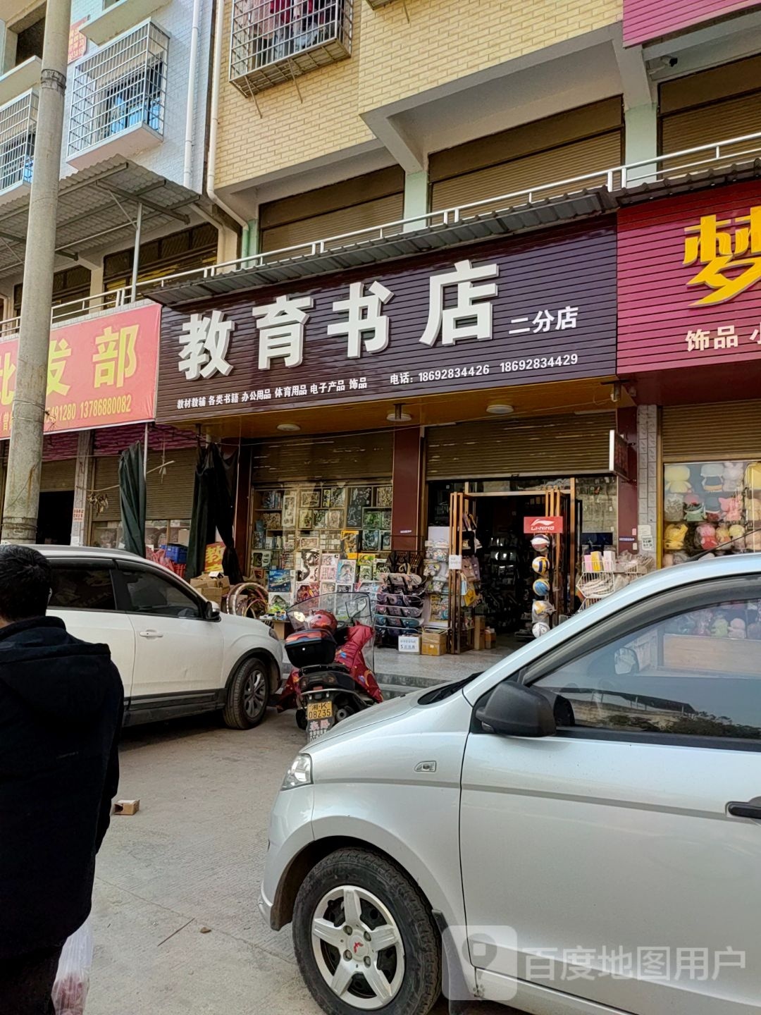 教育书店(二分店)