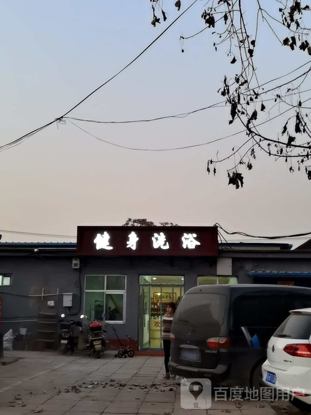 健身爽洗