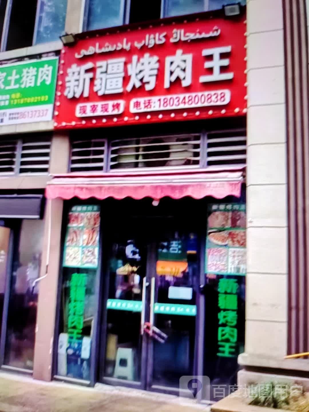 新疆烤肉王(淮北鼎盛国际购物中心店)