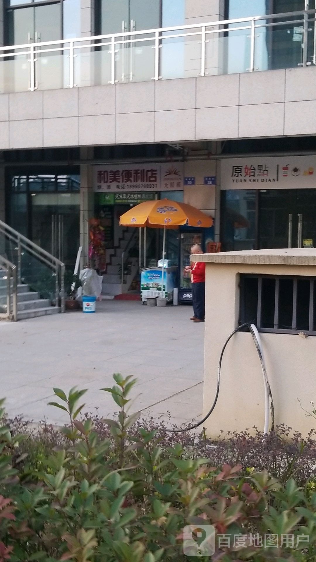 和美便便利店(滨江北路一段店)