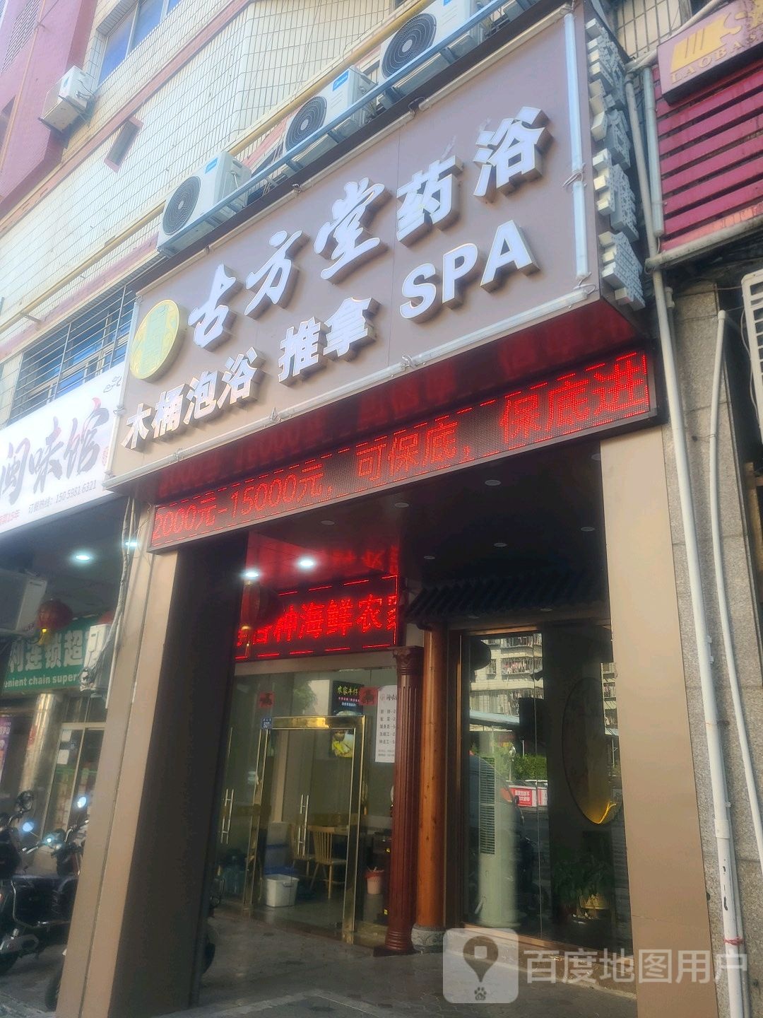 古方唐药浴(湖心街店)