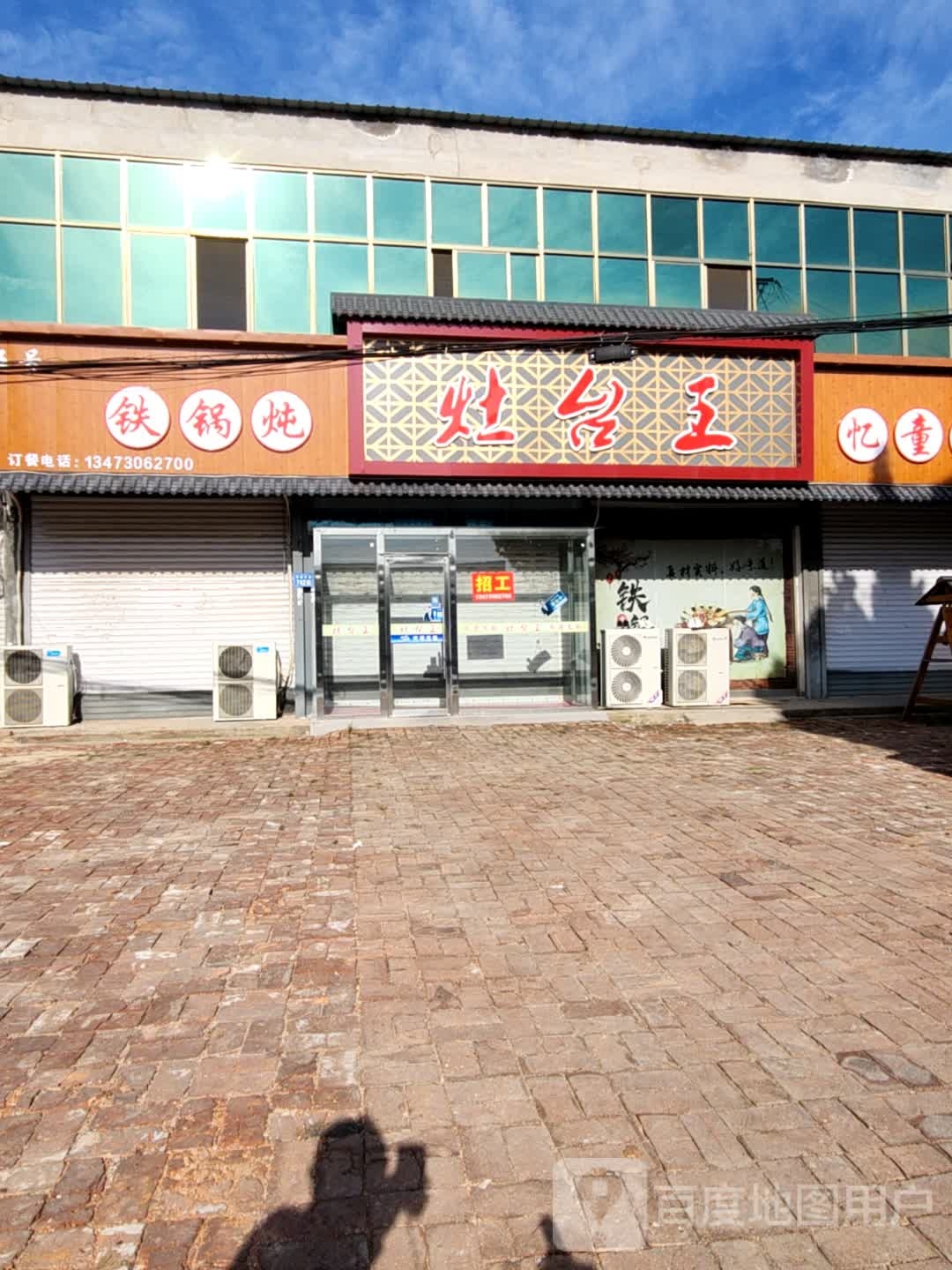 灶王台铁锅炖(平安大街店)