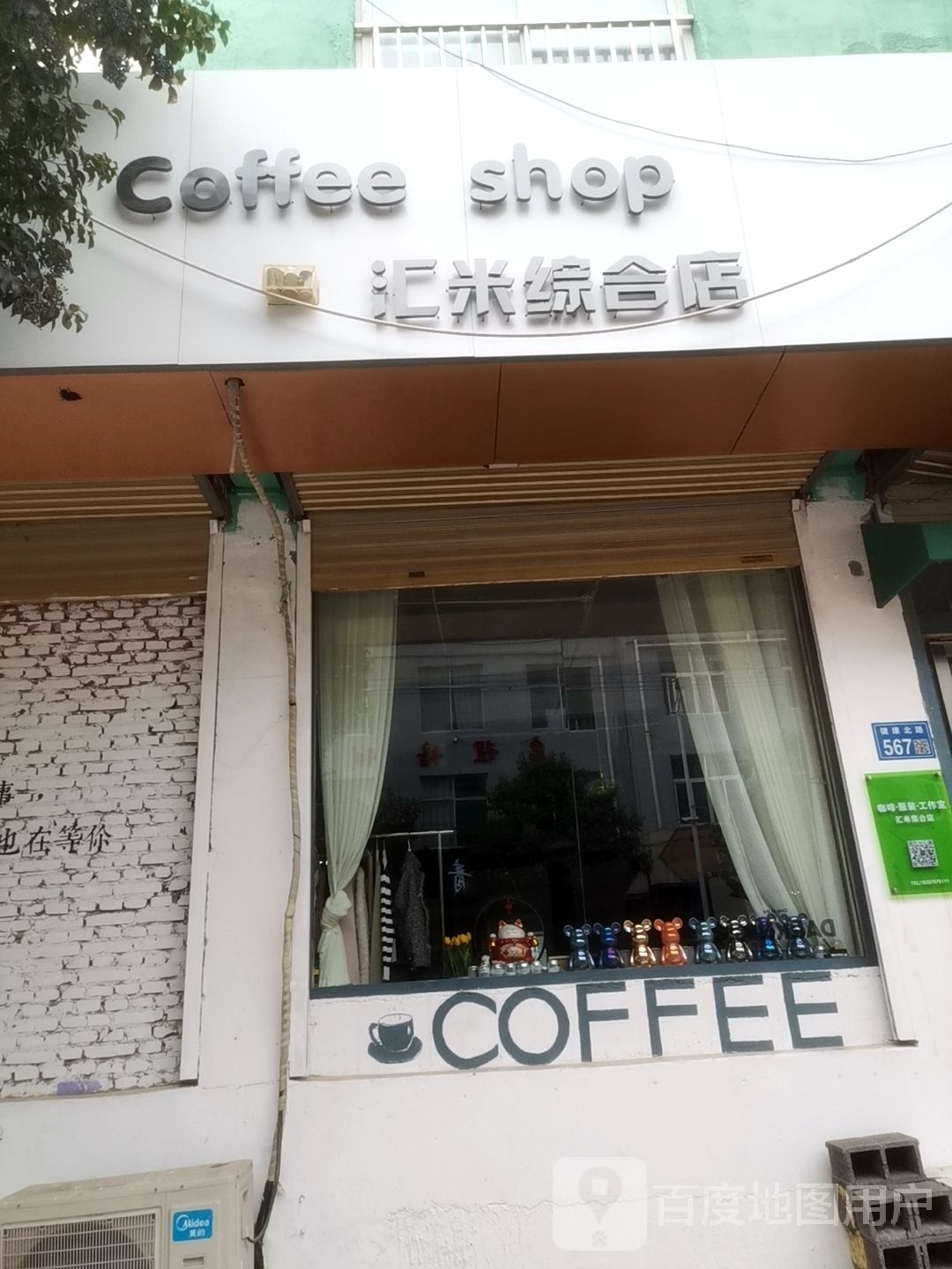 汇米综合店