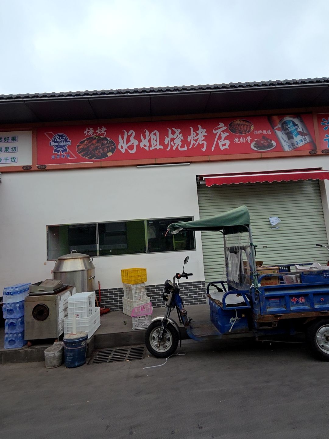 好姐烧烤店