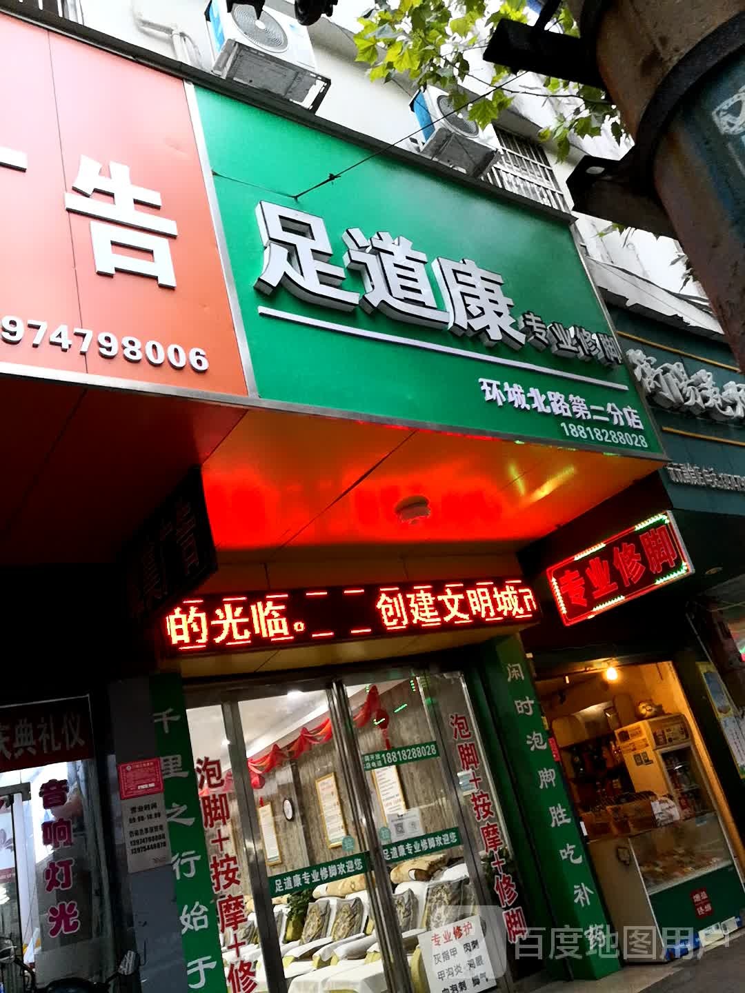 足道康专业修脚(环城北路店)