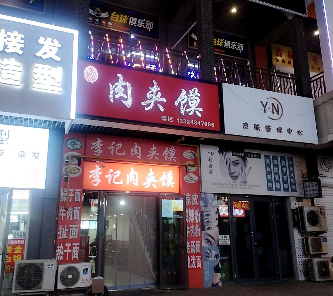 红兴台球俱乐部(万达广场四平店)