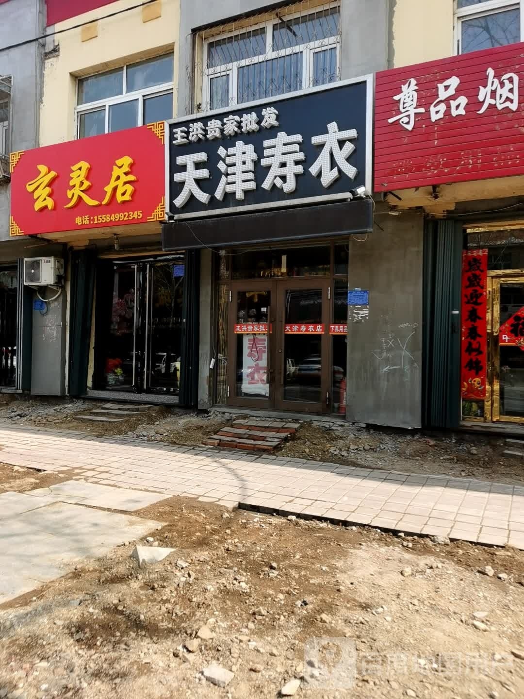 玄灵居