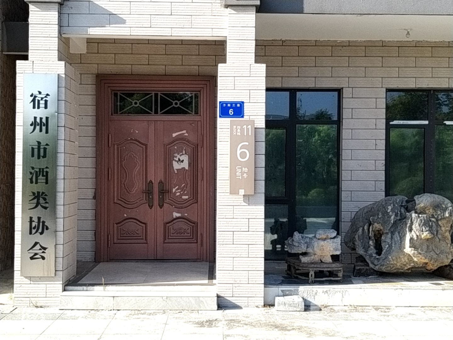 宿州市酒类协会