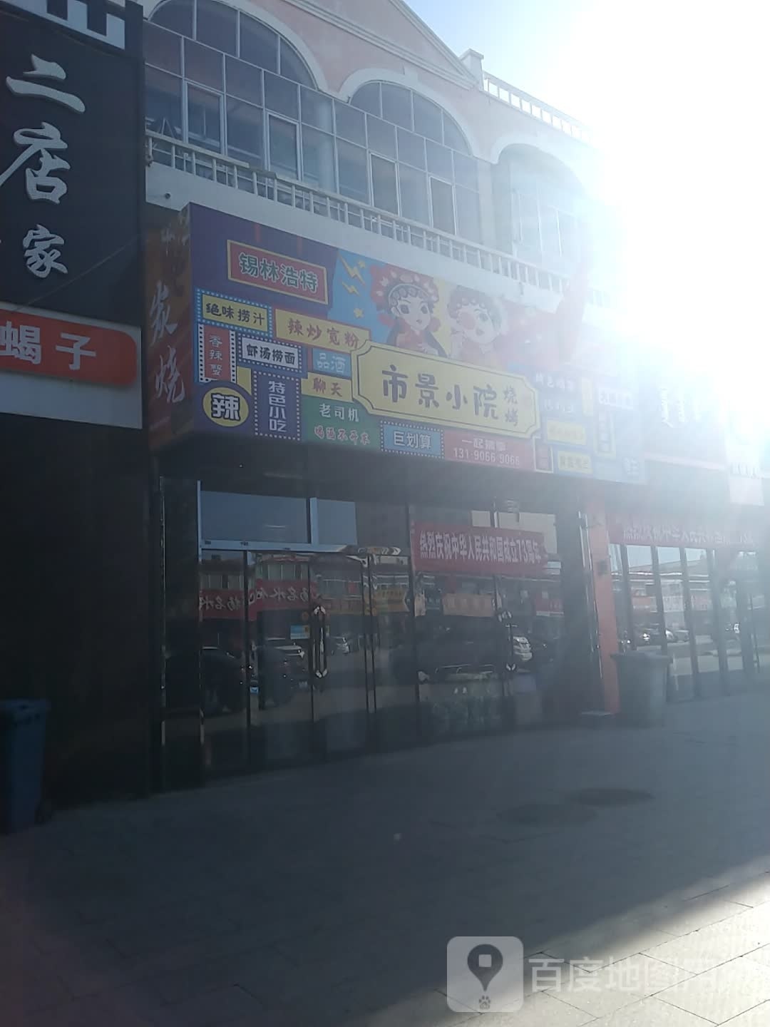 市景小院烧烤