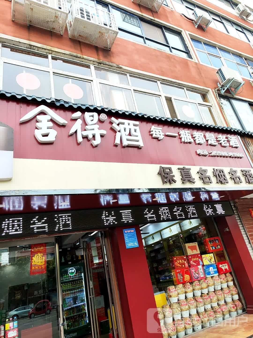 项城市保真名烟名酒(商城路店)