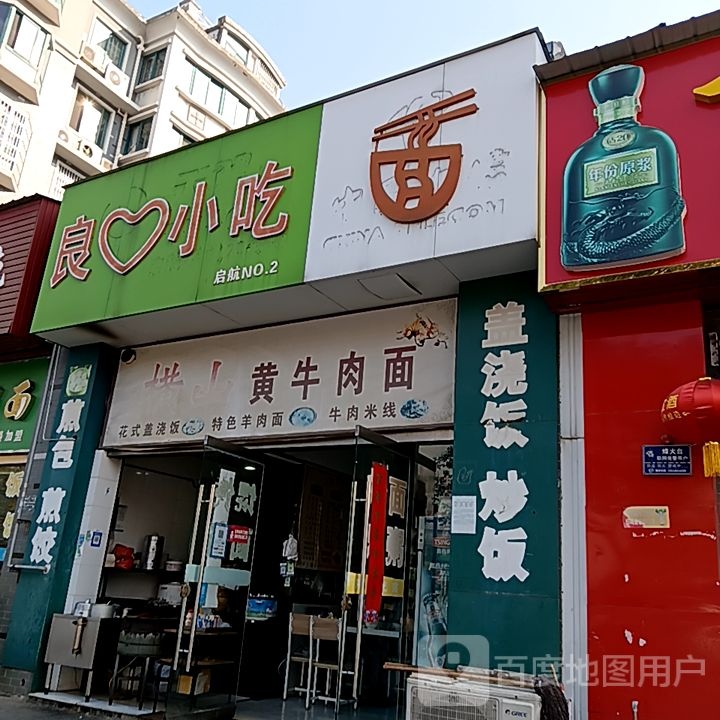 横山黄牛肉面