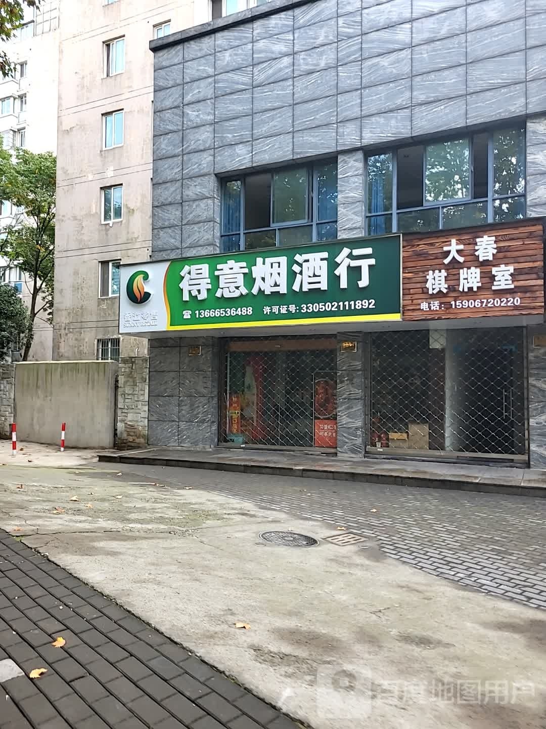 大春棋牌室