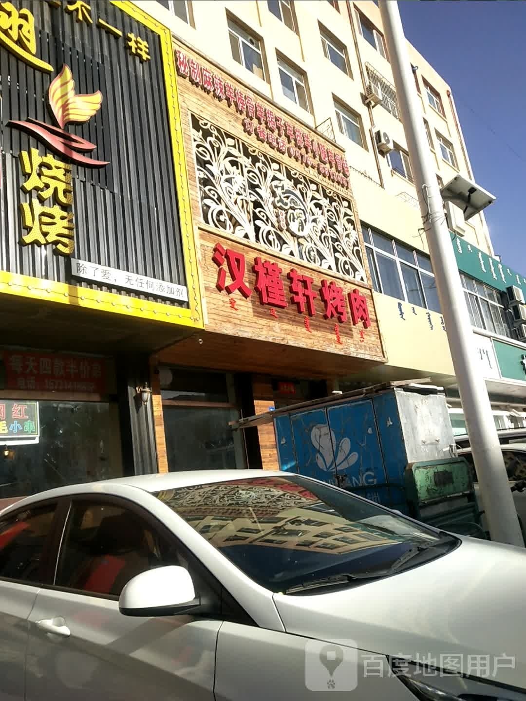 汉铙槿慰轩烤肉
