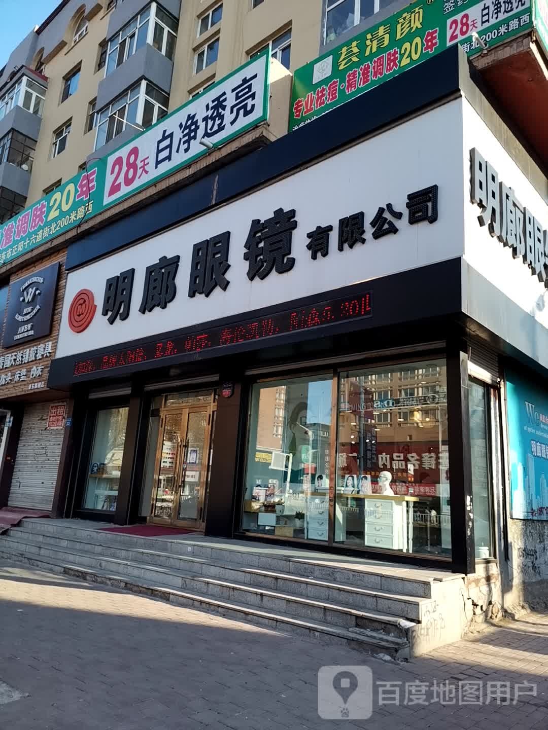 明廊眼镜有限公司(正阳大街店)
