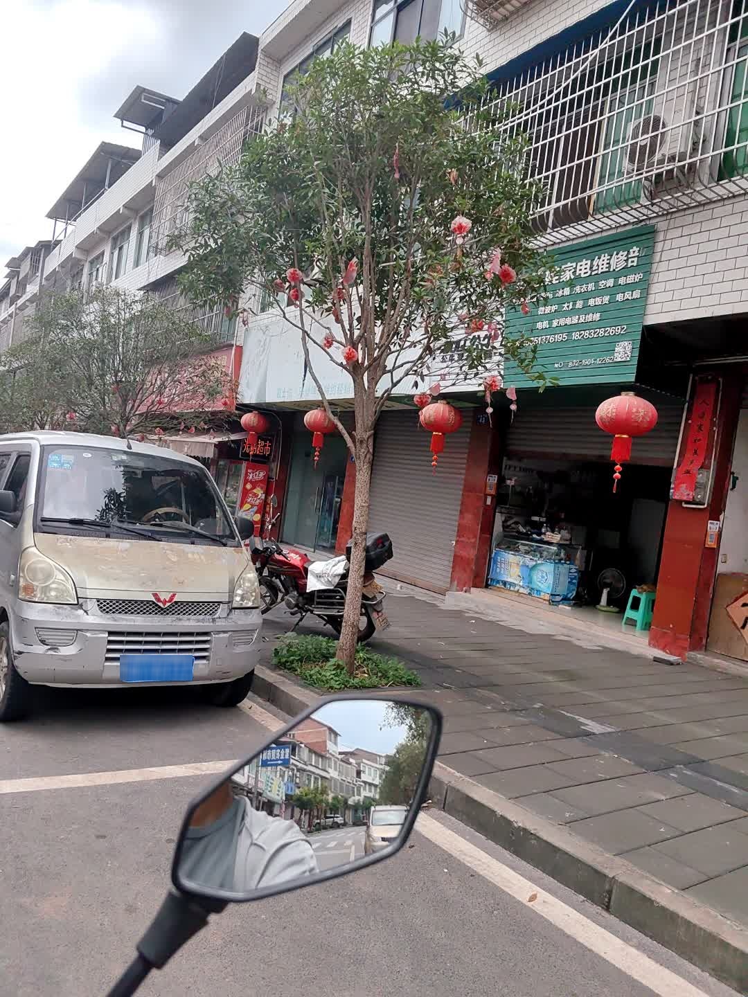 贺二娃家电维修部