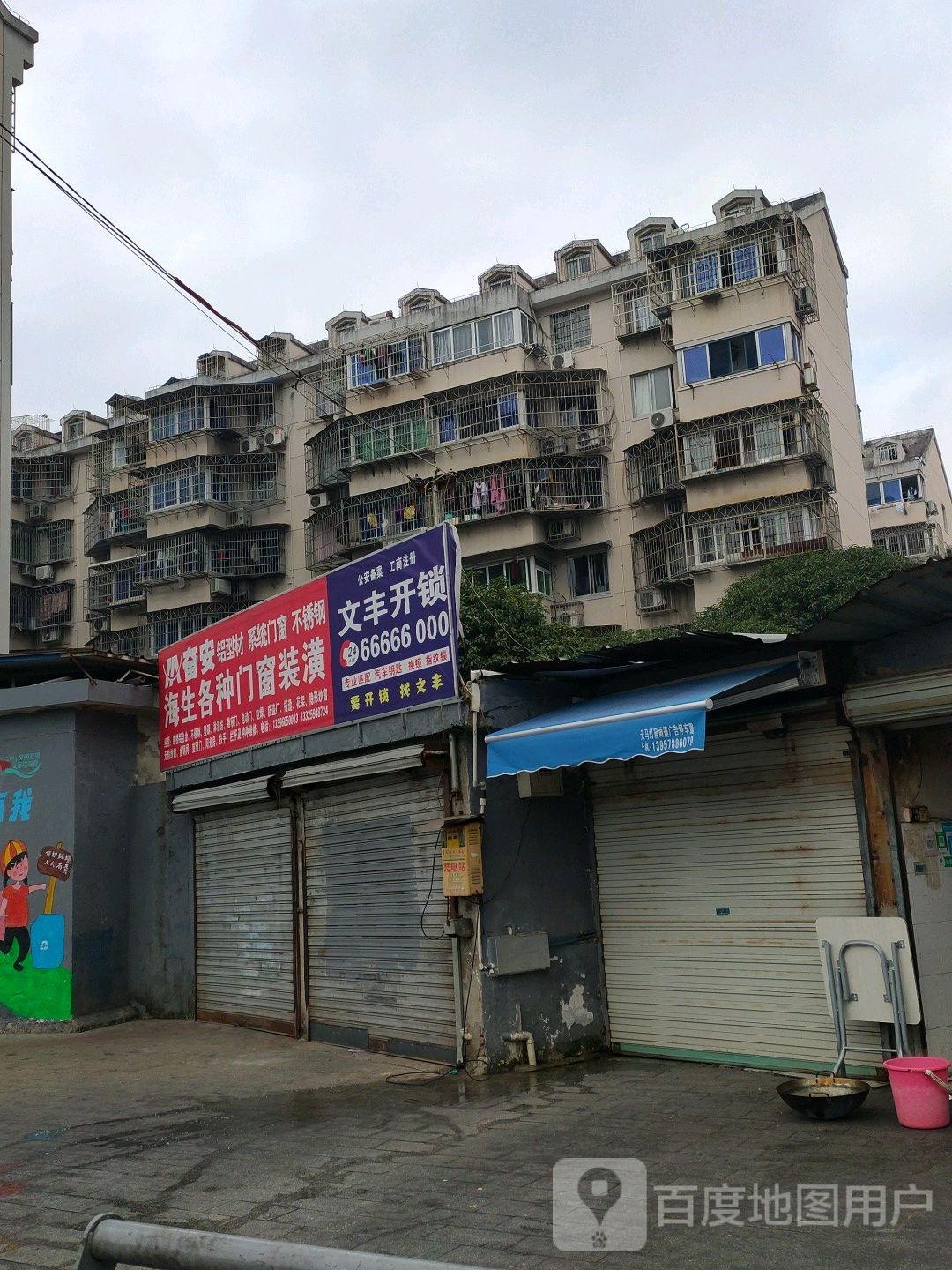 文丰开锁(三市路店)