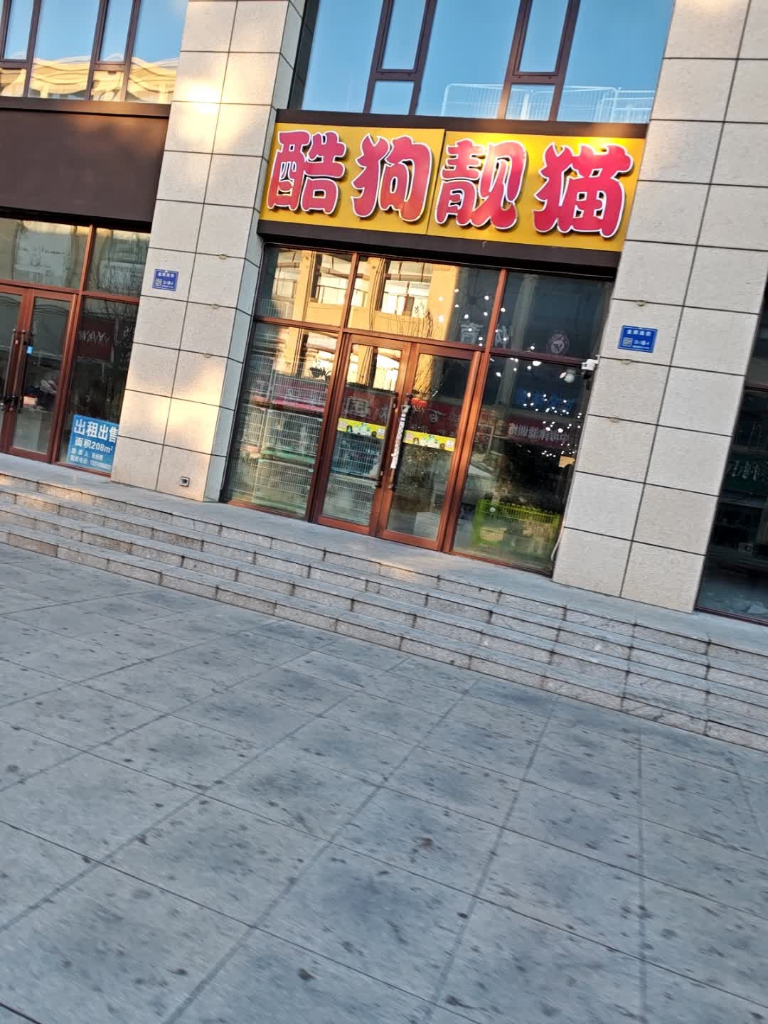 酷狗靓猫宠物店(金辉南街店)
