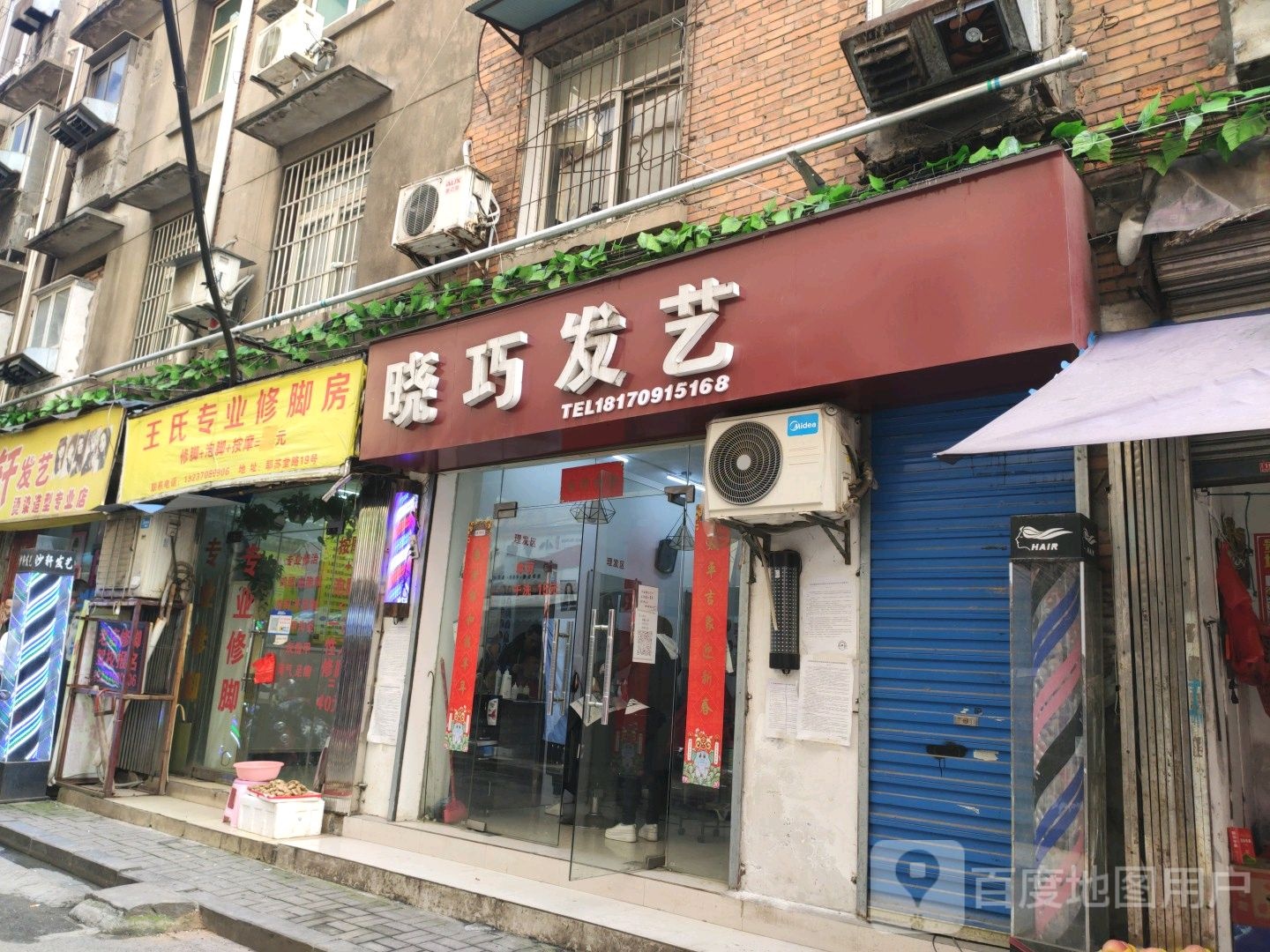 王氏专业修脚店(耶苏堂路)