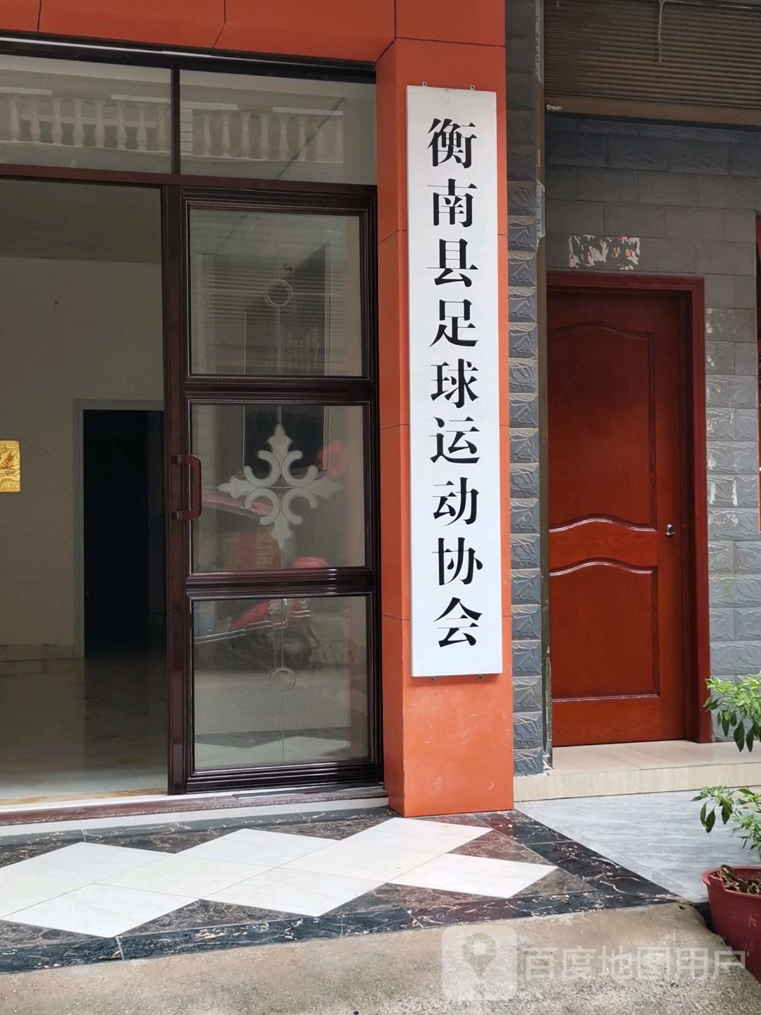 衡南县足球运动协会