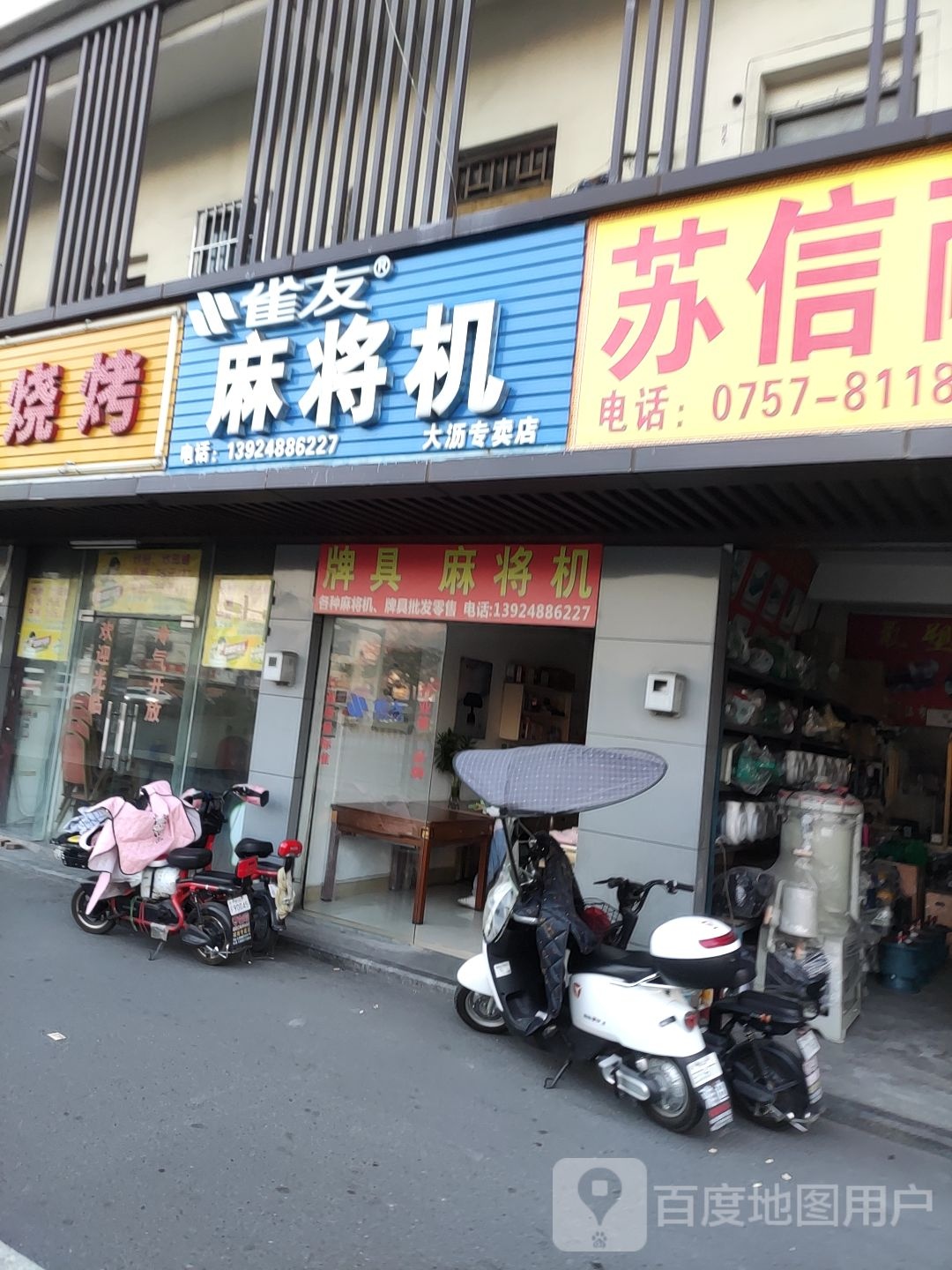 雀友麻将机(大沥专卖店)