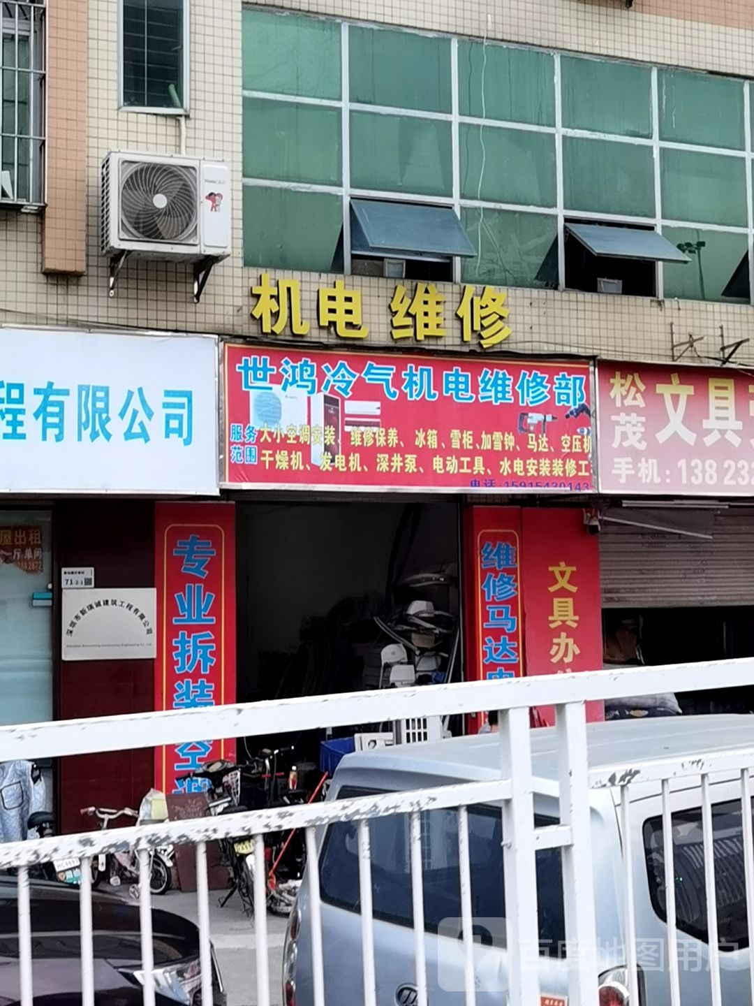 世鸿冷气机电维修部