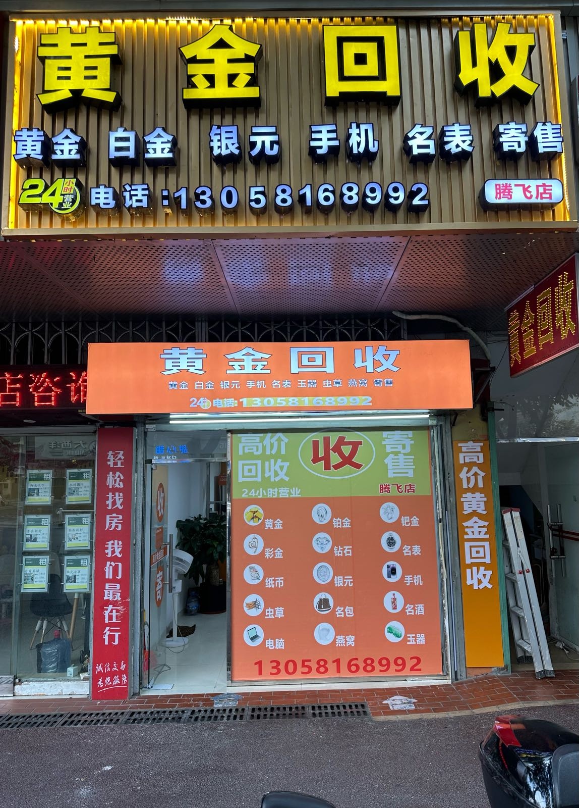 黄金回收(腾飞店)