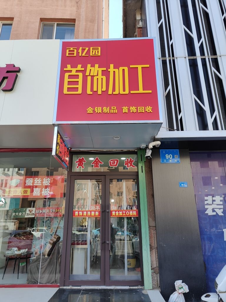 百亿园首饰加工