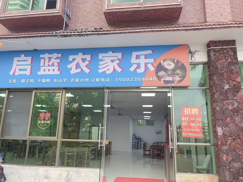 文昌清澜启南农家乐店