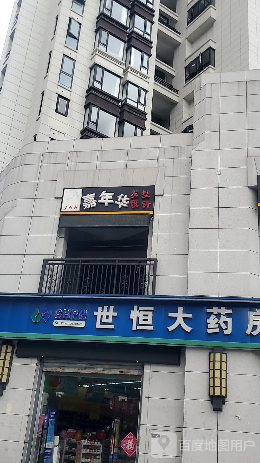 嘉嘉年形象设计(阳光城檀悦店)