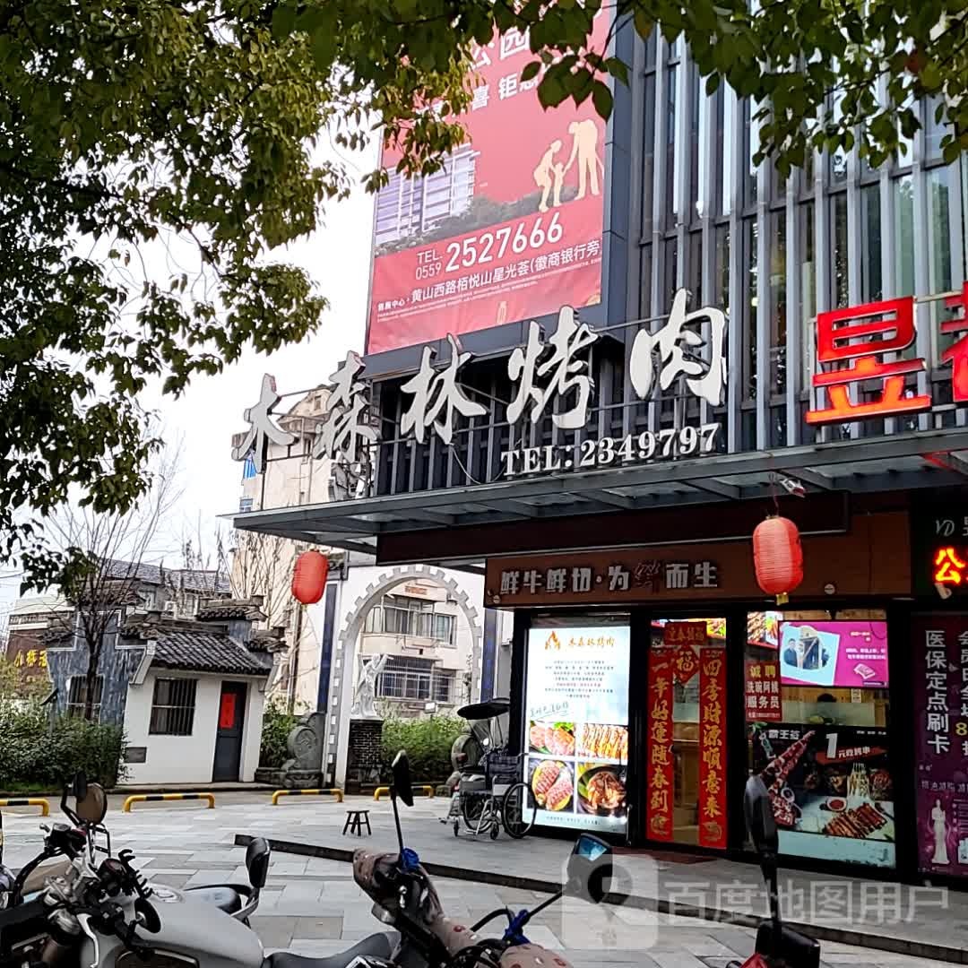 木森林烤肉(黄山太平洋购物中心店)